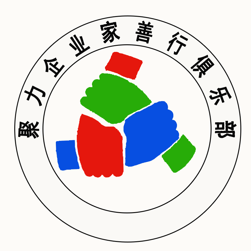 聚力企業(yè)家善行俱樂(lè )部甘肅分部